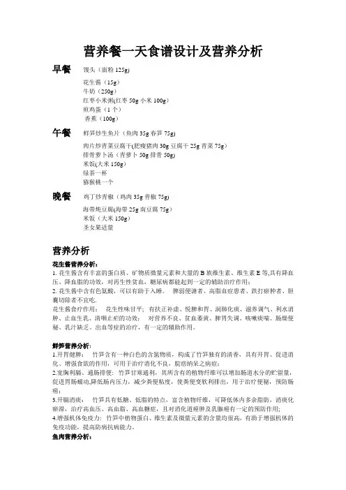 营养餐一天食谱设计及营养分析
