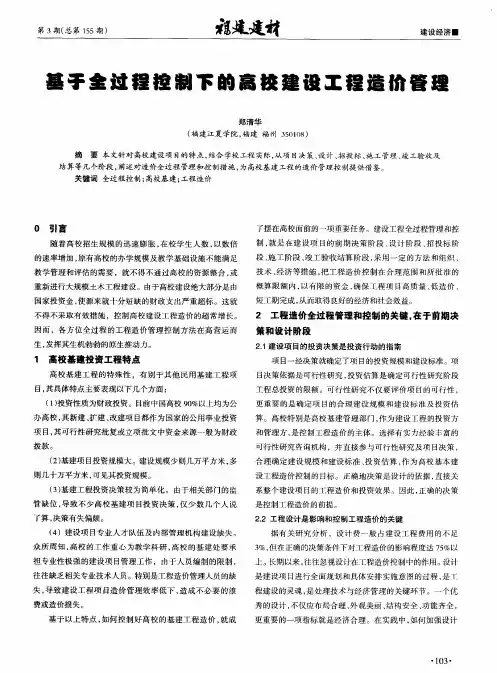 基于全过程控制下的高校建设工程造价管理