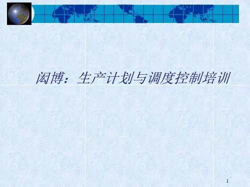 生产计划与调度控制培训课程.pptx