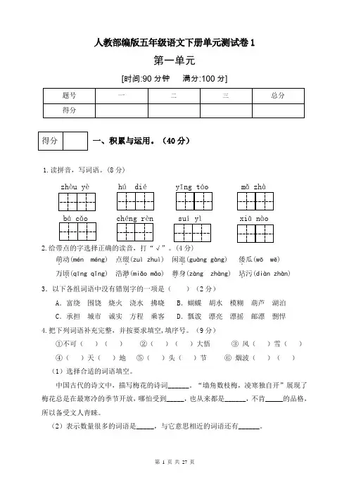 部编版小学语文五年级下册第一单元测试题含答案(共三套)