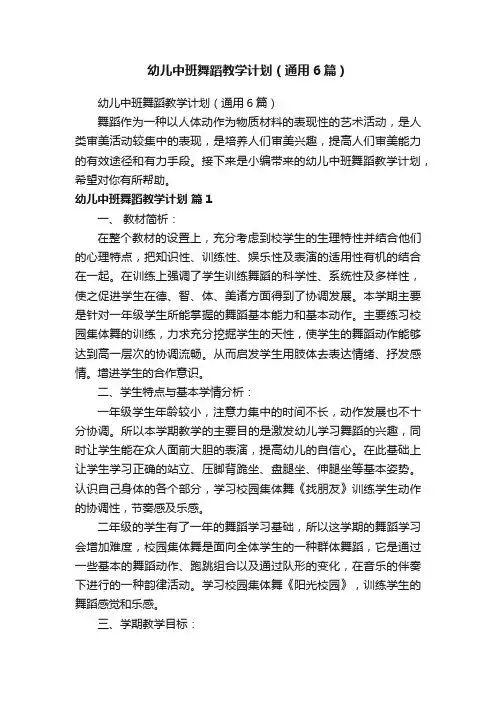 幼儿中班舞蹈教学计划（通用6篇）