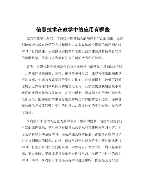 信息技术在教学中的应用有哪些