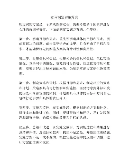 如何制定实施方案
