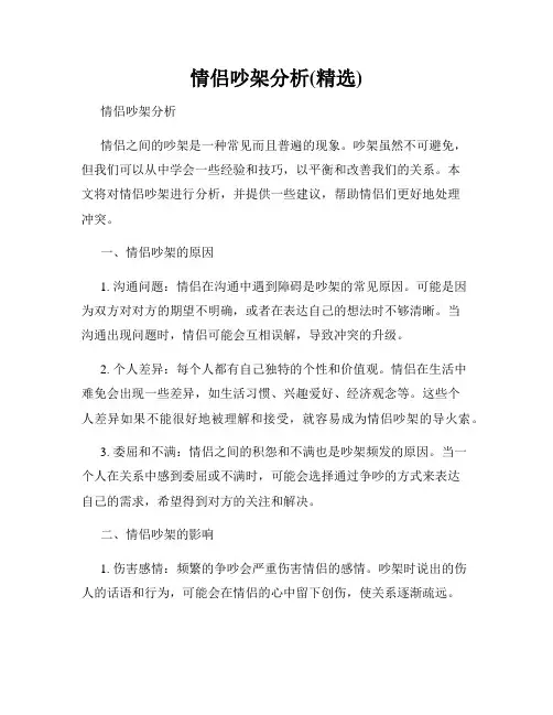 情侣吵架分析(精选)