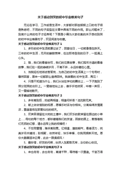 关于感动到哭的初中毕业唯美句子
