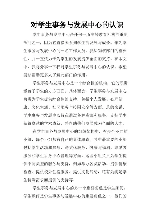 对学生事务与发展中心的认识