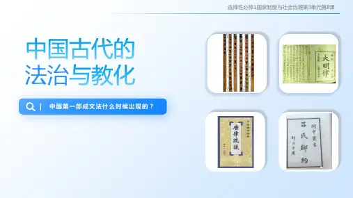 第8课 中国古代的法治与教化(教学课件)——高中历史人教统编版选择性必修1