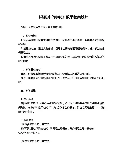 《搭配中的学问》数学教案设计   
