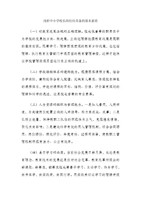 浅析中小学校长岗位应具备的基本素质