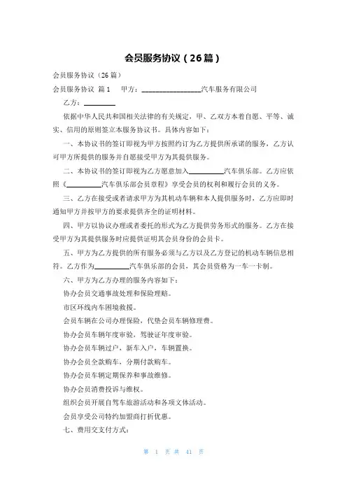 会员服务协议(26篇)