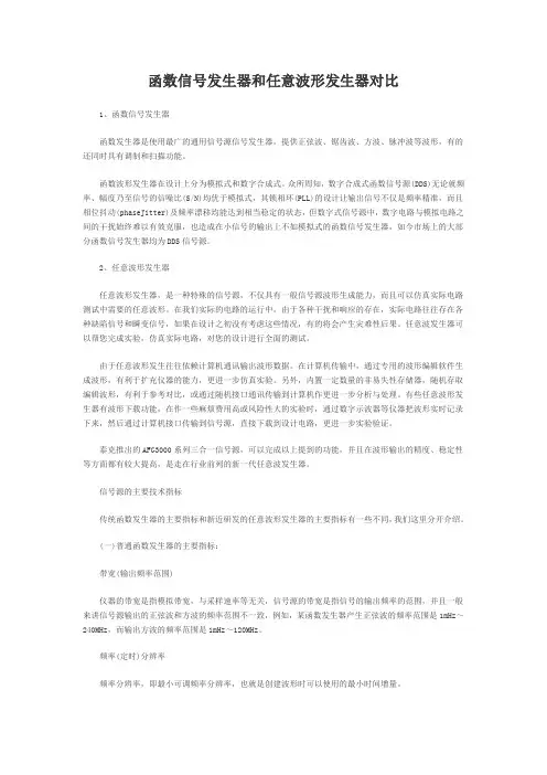 函数信号发生器和任意波形发生器对比