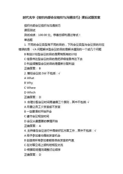 时代光华《组织内部会议组织与沟通技巧》课后试题答案
