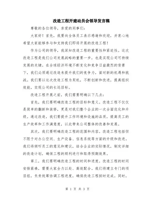 改造工程开建动员会领导发言稿