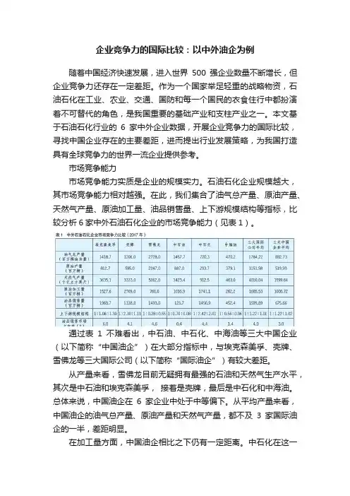 企业竞争力的国际比较：以中外油企为例