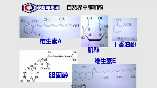 醇酚之醇性质和应用李淑仙.pptx