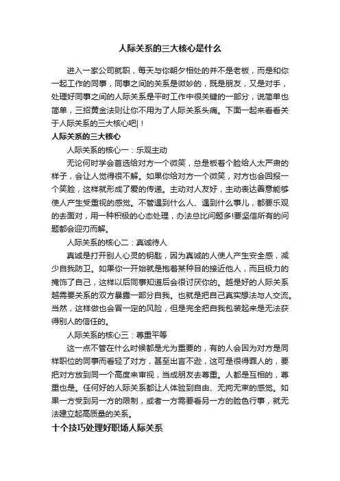 人际关系的三大核心是什么
