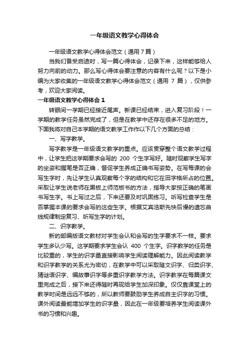 一年级语文教学心得体会范文（通用7篇）