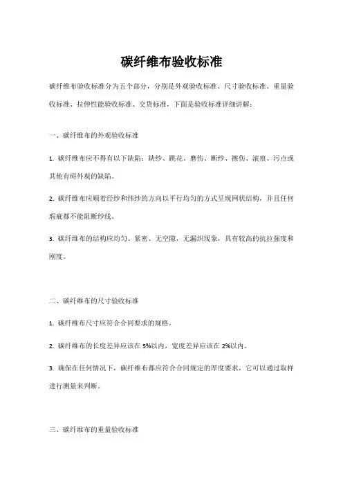碳纤维布验收标准