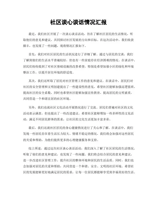 社区谈心谈话情况汇报