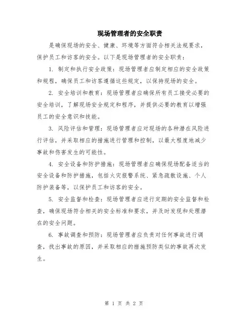 现场管理者的安全职责