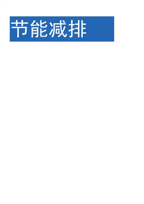 节能减排宣传册