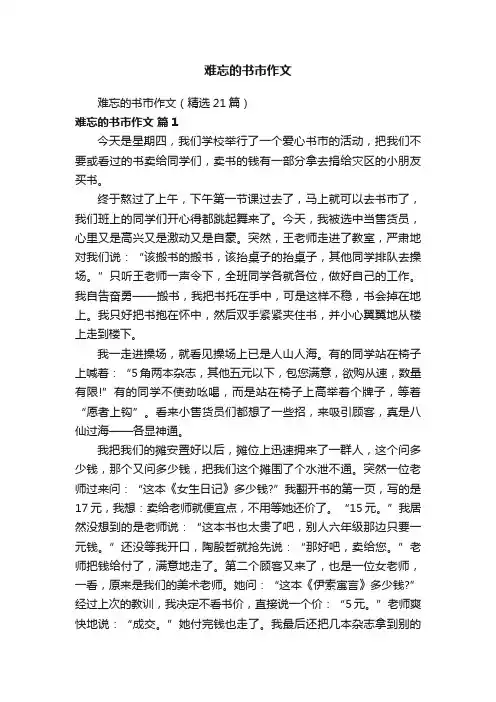 难忘的书市作文（精选21篇）