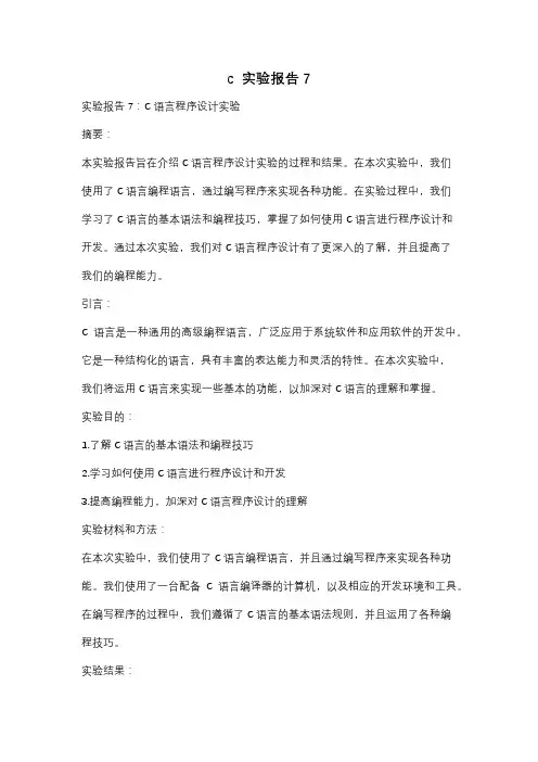 c  实验报告7