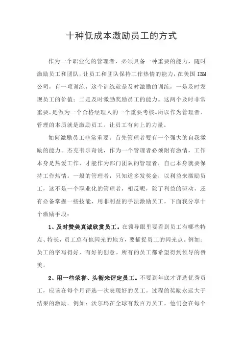 王国钟老师讲课七：十种低成本激励员工的方式