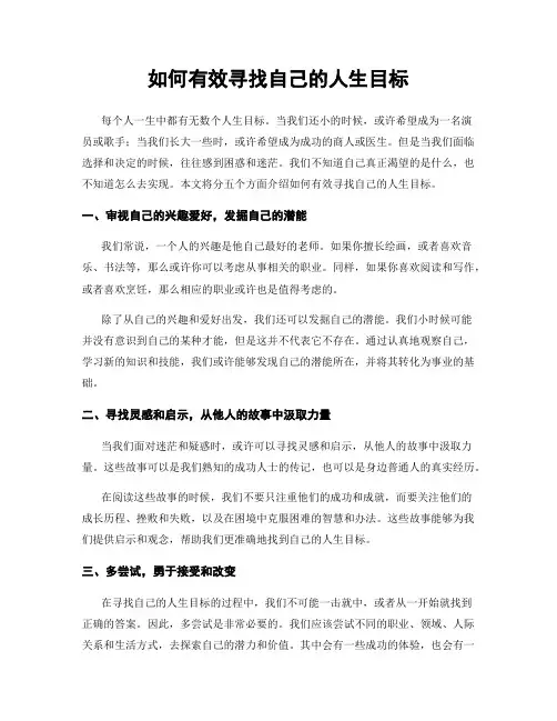如何有效寻找自己的人生目标