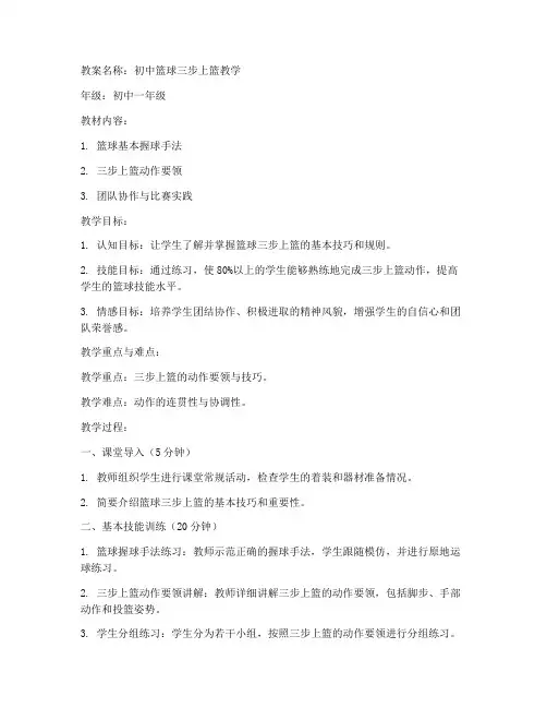 初中篮球上篮教学教案