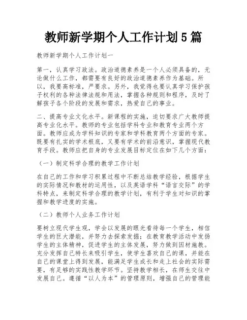 教师新学期个人工作计划5篇