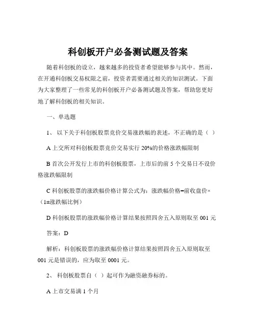 科创板开户必备测试题及答案