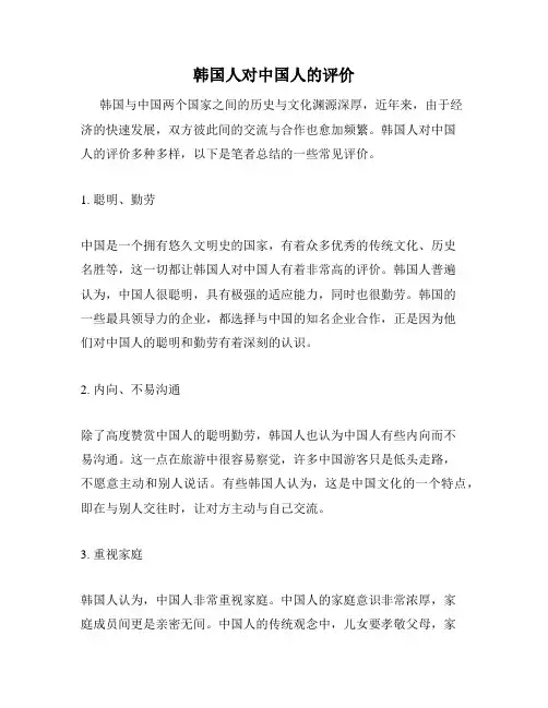 韩国人对中国人的评价