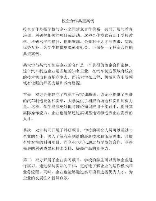 校企合作典型案例