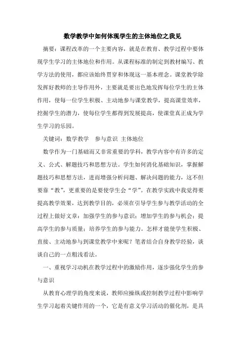 数学教学中如何体现学生主体地位之我见论文