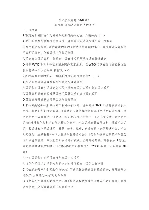国际法练习题(4-6章)修正不完全