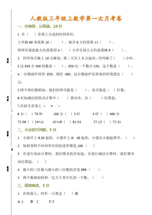 人教版数学三年级上册数学第一次月考试卷含答案