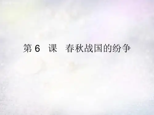 春秋战国的纷争ppt31 中图版