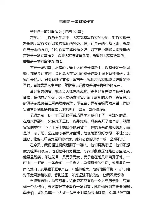 苦难是一笔财富作文（通用20篇）