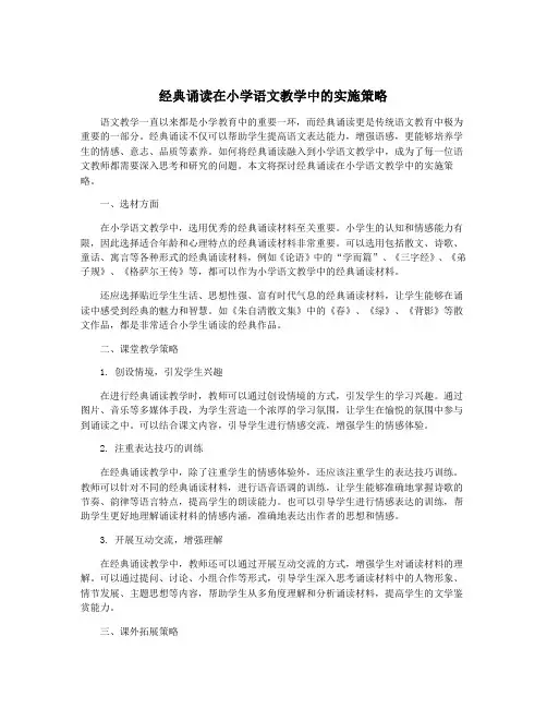 经典诵读在小学语文教学中的实施策略