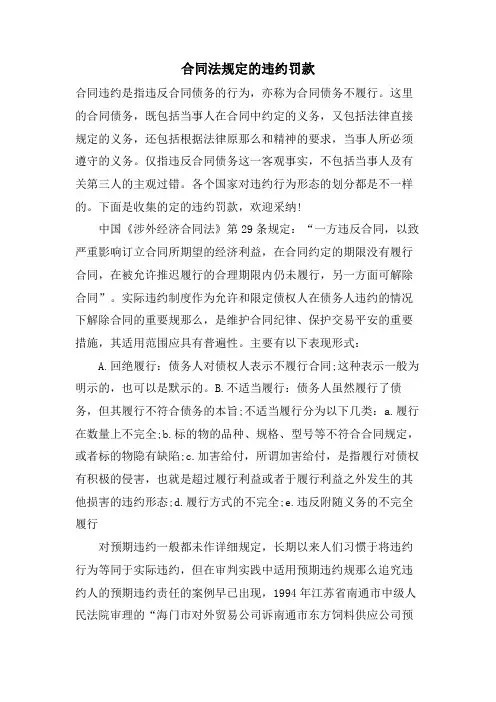 合同法规定的违约罚款