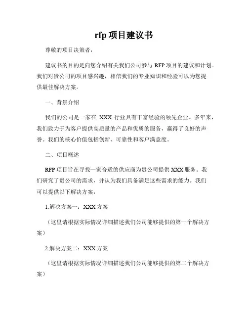 rfp项目建议书