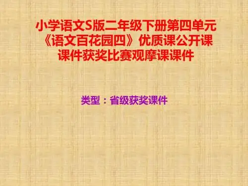 小学语文S版二年级下册第四单元《语文百花园四》优质课公开课课件获奖课件比赛观摩课课件B006
