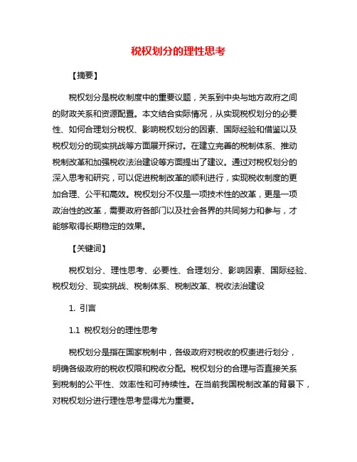 税权划分的理性思考