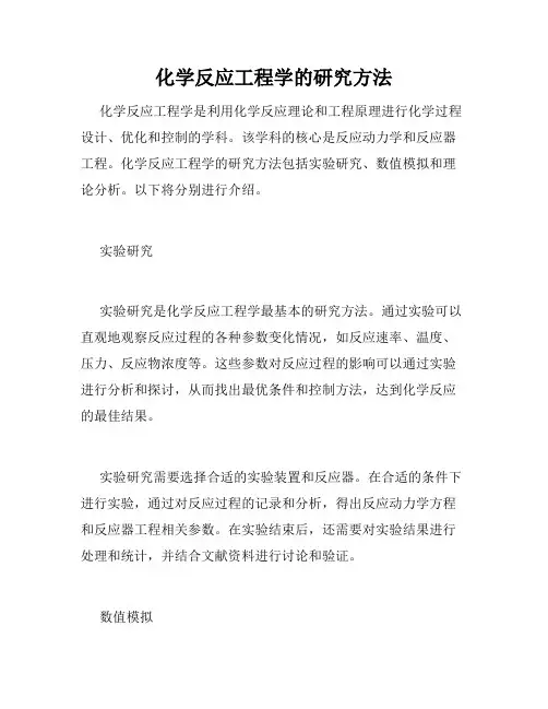 化学反应工程学的研究方法