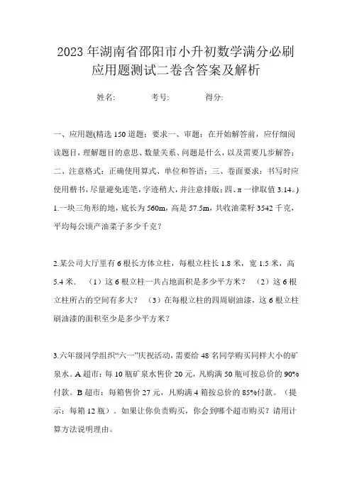 2023年湖南省邵阳市小升初数学满分必刷应用题测试二卷含答案及解析