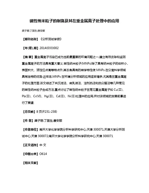 磁性纳米粒子的制备及其在重金属离子处理中的应用
