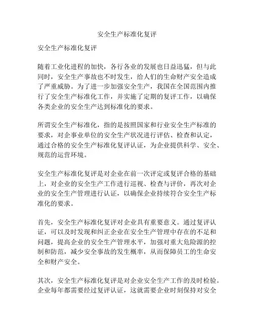 安全生产标准化复评