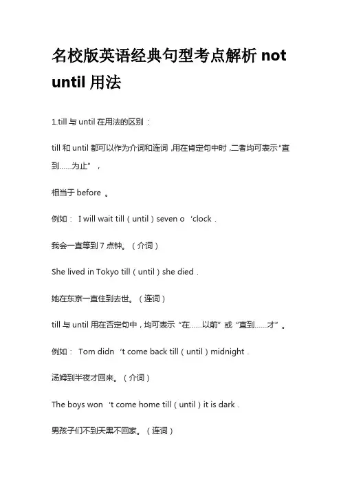 名校版英语经典句型考点解析not until用法