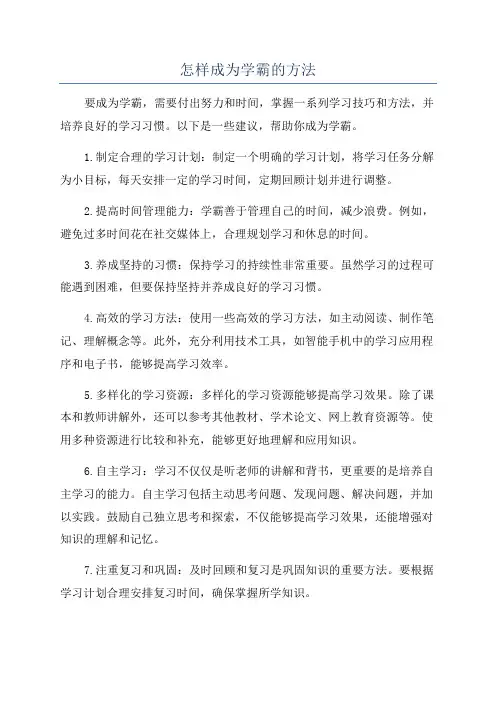 怎样成为学霸的方法